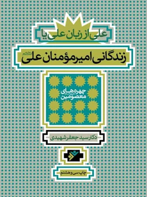 علی از زبان علی